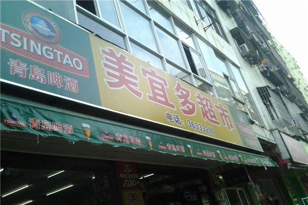 美宜多连锁超市加盟