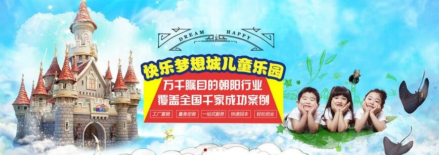快乐梦想城儿童乐园