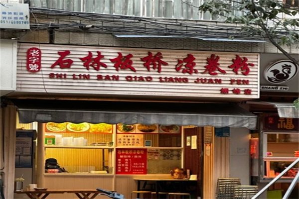 石林板桥凉卷粉加盟
