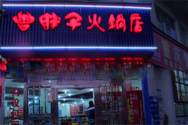 曾胖子火锅店加盟