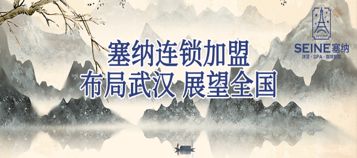 塞纳沐足spa