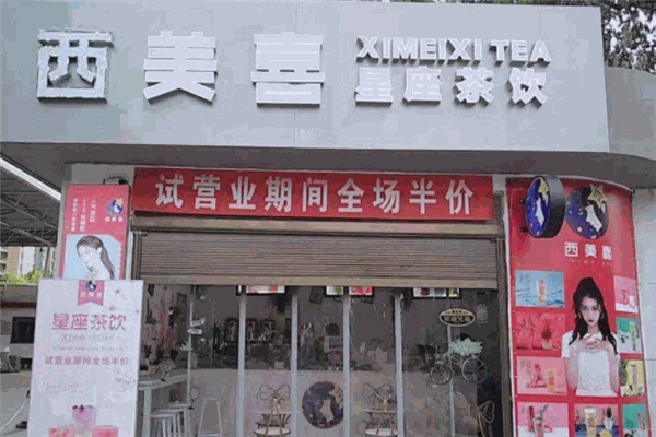 西美喜奶茶