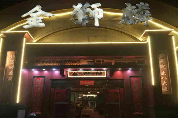 金狮麟地道豫菜加盟