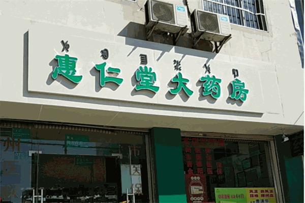 惠仁堂网上药店加盟