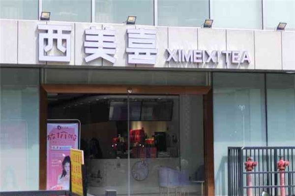 西美喜奶茶