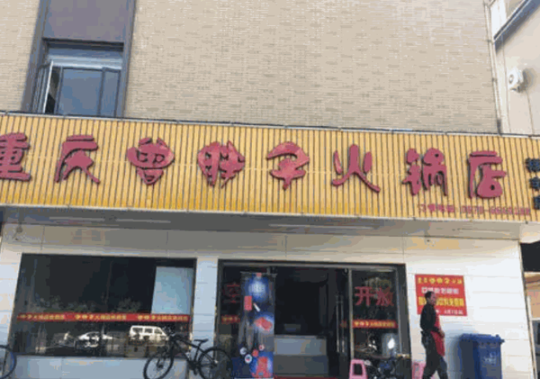 曾胖子火锅店加盟