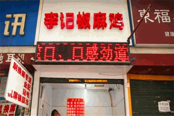 李记椒麻鸡加盟