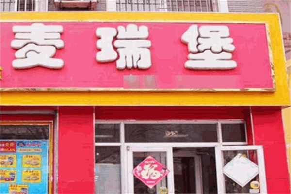 麦瑞堡加盟