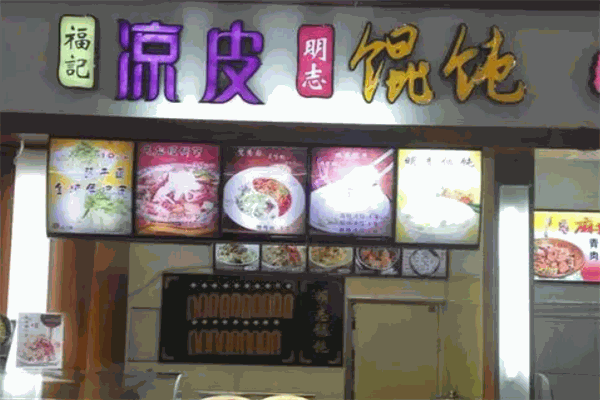 明志馄饨加盟