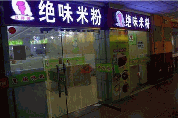 马师傅绝味米粉加盟