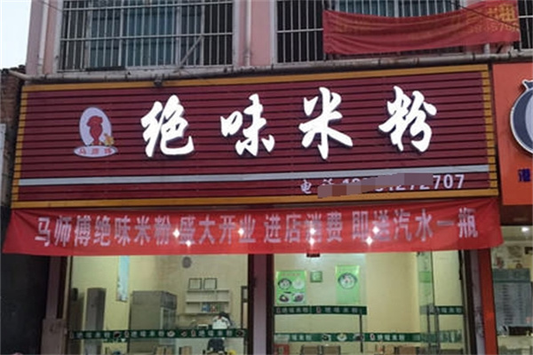 马师傅绝味米粉加盟