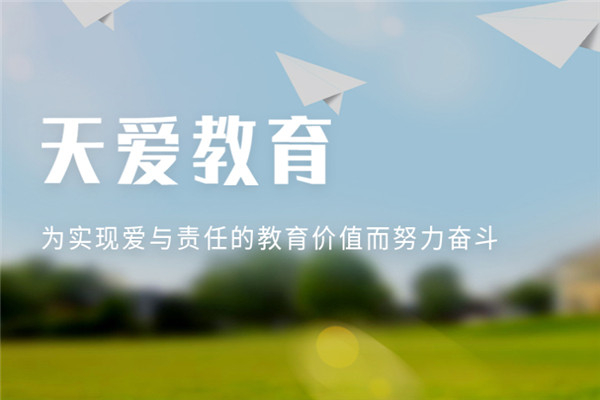 天爱教育早教加盟