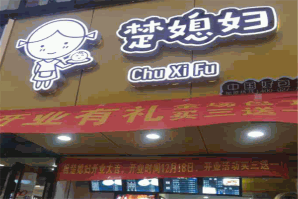 楚媳妇大包加盟