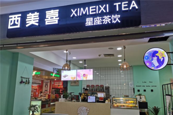 西美喜奶茶