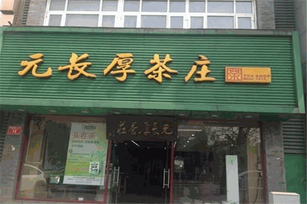元长厚茶庄