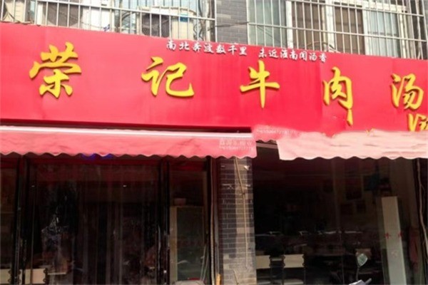 荣记牛肉汤加盟