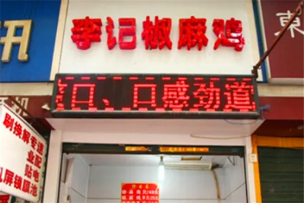 李记椒麻鸡加盟