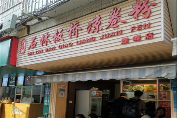 石林板桥凉卷粉加盟