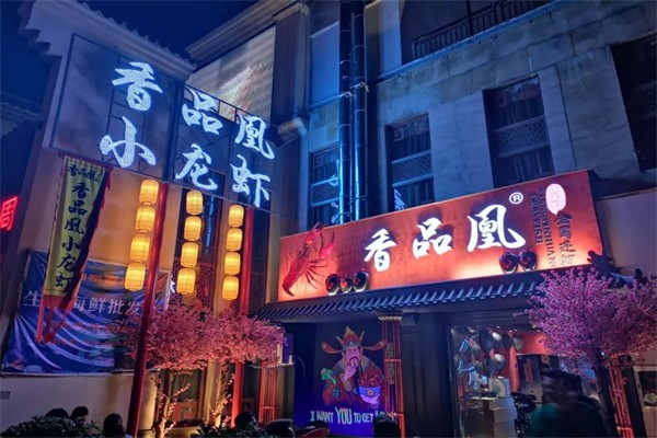 香品凰小龙虾