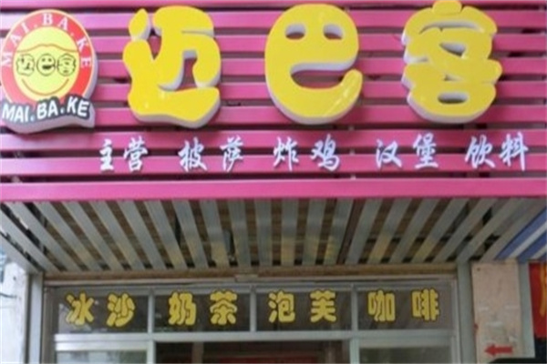 迈巴客比萨