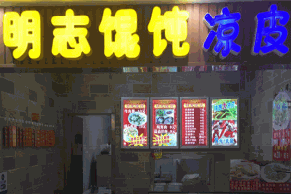 明志馄饨加盟