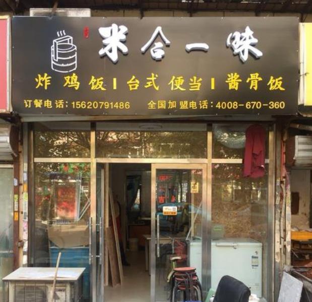 米合一味港式便当加盟