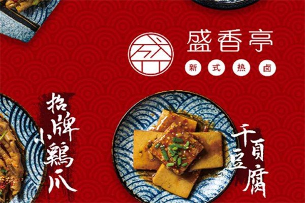 揽香亭新式热卤加盟