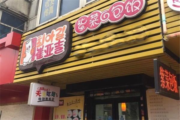 崔亚吉紫菜包饭