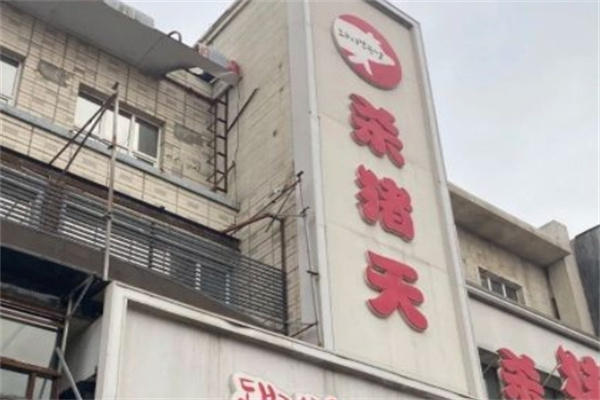 杀猪天烤肉