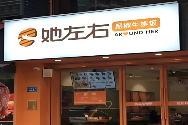 她左右黑椒牛排饭加盟