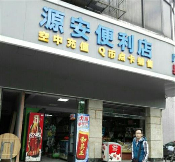源安便利店加盟