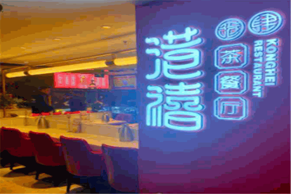 港禧港式茶餐厅