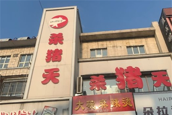 杀猪天烤肉