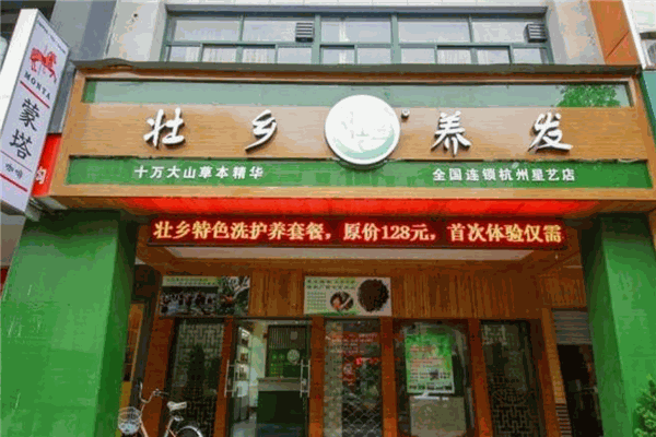 壮乡养发