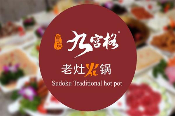 九宫格老灶火锅加盟