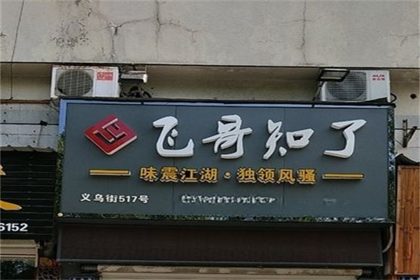 飞哥知了加盟