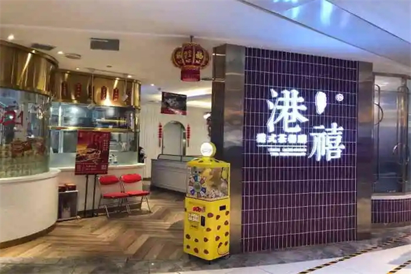 港禧港式茶餐厅