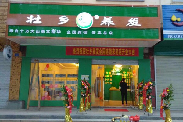 壮乡养发