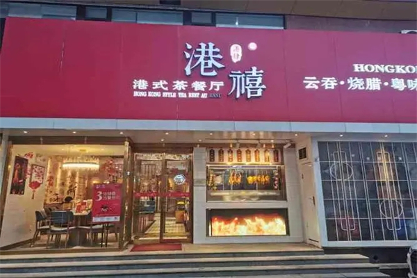 港禧港式茶餐厅