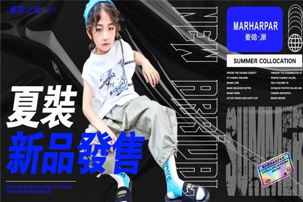 麦哈派童装