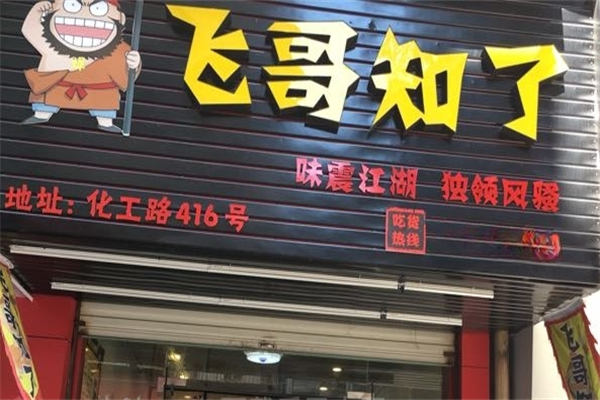 飞哥知了加盟
