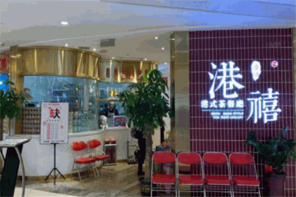 港禧港式茶餐厅