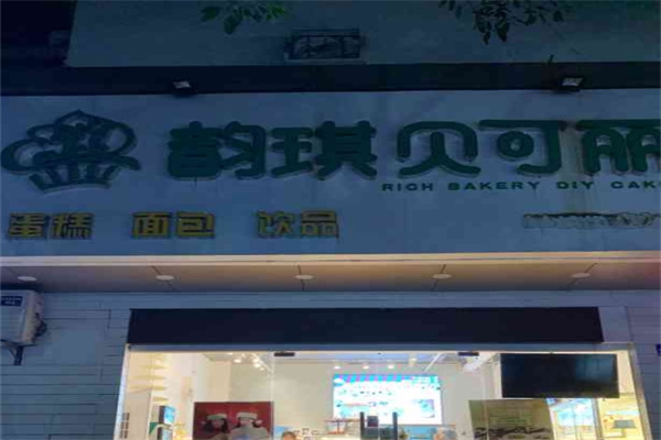 韵琪贝可丽