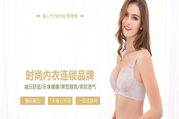 随尔美内衣加盟