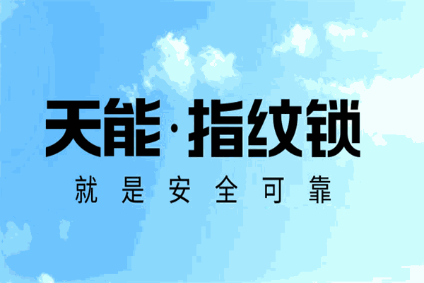 亚太天能指纹锁