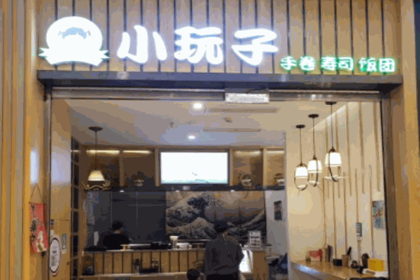 小玩子寿司
