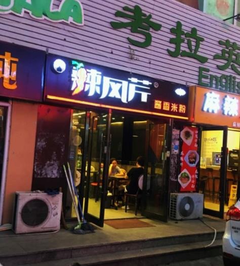 辣风芹米粉
