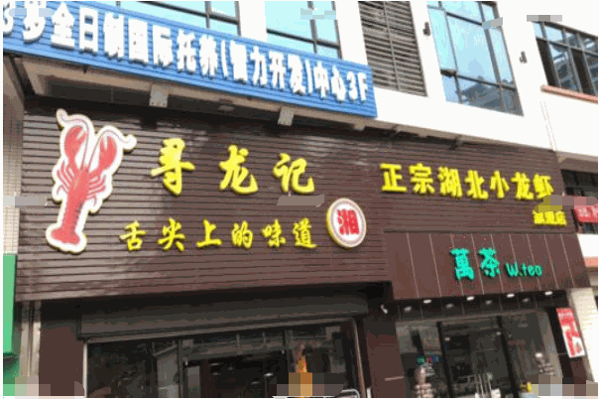 寻龙记小龙虾