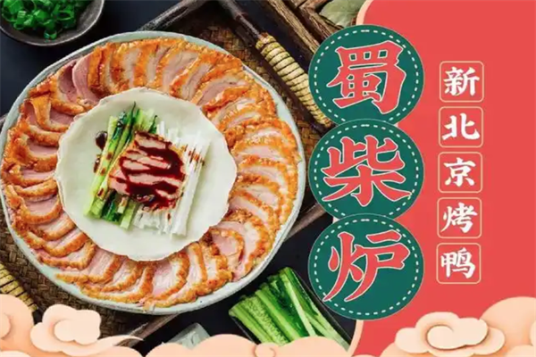蜀柴炉新北京烤鸭