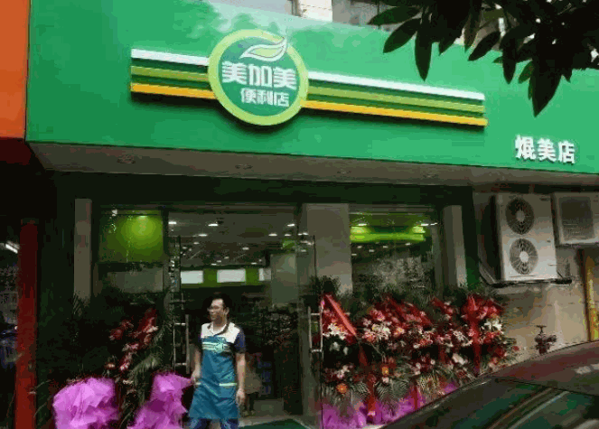 美加美生活超市